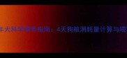 哈士奇成年犬科学喂养指南4天狗粮消耗量计算与喂养误区全