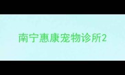 南宁惠康宠物诊所