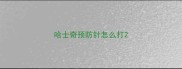 哈士奇预防针怎么打