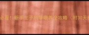 小狗到家必看新手主子科学喂养全攻略附30天护理表