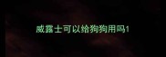 威露士可以给狗狗用吗