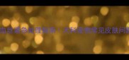 狗狗红血丝紧急处理指南犬科宠物常见皮肤问题全