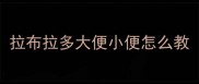 拉布拉多大便小便怎么教