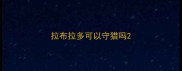拉布拉多可以守猎吗