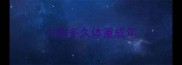 小狗多久体重成年