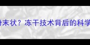 狗狗疫苗为何呈粉末状冻干技术背后的科学原理与使用指南