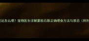 狗狗思密达怎么喂宠物医生详解蒙脱石散正确喂食方法与禁忌附剂量表