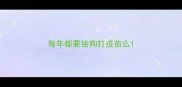 每年都要给狗打疫苗么