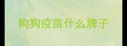 狗狗疫苗什么牌子