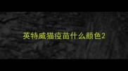 英特威猫疫苗什么颜色