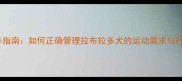 科学拴养指南如何正确管理拉布拉多犬的运动需求与行为健康