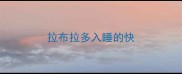 拉布拉多入睡的快