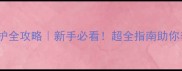1岁猫咪养护全攻略新手必看超全指南助你养出健康美猫