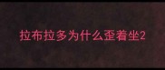 拉布拉多为什么歪着坐