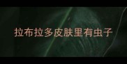 拉布拉多皮肤里有虫子