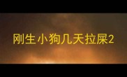 刚生小狗几天拉屎