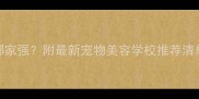 太原宠物美容培训哪家强附最新宠物美容学校推荐清单附免费试学福利
