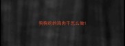 狗狗吃的鸡肉干怎么做