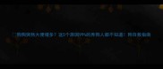 狗狗突然大便增多这5个原因99的养狗人都不知道附自救指南