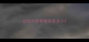 边牧和贵宾智商差多少