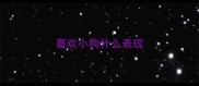 喜欢小狗什么表现