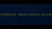 4个月金毛幼犬喂养全攻略狗粮选对少花冤枉钱新手必看科学喂养指南