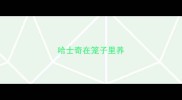哈士奇在笼子里养
