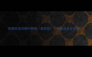 宠物疫苗间隔时间表最新版幼宠成宠全攻略