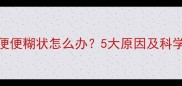 拉布拉多便便糊状怎么办5大原因及科学应对指南