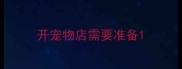 开宠物店需要准备