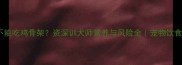 哈士奇能不能吃鸡骨架资深训犬师营养与风险全宠物饮食避坑指南