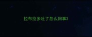拉布拉多吐了怎么回事