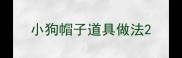 小狗帽子道具做法
