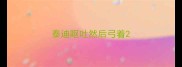 泰迪呕吐然后弓着