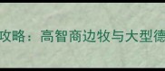 边牧VS德牧饲养全攻略高智商边牧与大型德牧的养护对比指南