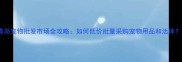 青岛宠物批发市场全攻略如何低价批量采购宠物用品和活体