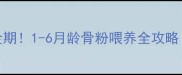 幼犬补钙黄金期1-6月龄骨粉喂养全攻略附避坑指南