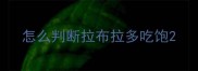 怎么判断拉布拉多吃饱