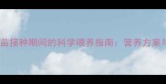 幼猫未完成疫苗接种期间的科学喂养指南营养方案与注意事项全