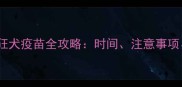 狗狗注射第一针狂犬疫苗全攻略时间注意事项常见问题解答