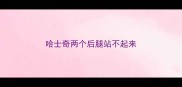 哈士奇两个后腿站不起来