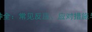 吉娃娃疫苗接种全常见反应应对措施与科学护理指南