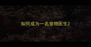 如何成为一名宠物医生