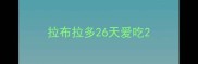 拉布拉多26天爱吃