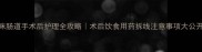 猫咪肠道手术后护理全攻略术后饮食用药拆线注意事项大公开