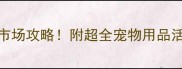 上海徐汇区必逛的宠物市场攻略附超全宠物用品活体服务清单深度测评