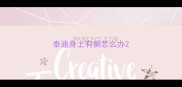 泰迪身上有癣怎么办