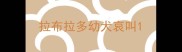 拉布拉多幼犬哀叫