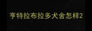 亨特拉布拉多犬舍怎样