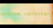 金毛犬口腔护理全攻略口臭牙结石牙龈炎一篇说清